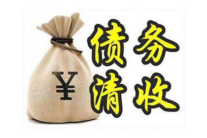召陵清债公司:逾期债务或可追索借款人抵押房产